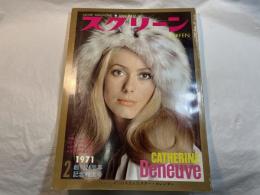 スクリーン SCREEN  1971年2月号　 　表紙：カトリーヌ・ドヌーブ　