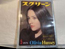 スクリーン SCREEN  1971年5月号　 　表紙：オリヴィア・ハッシー　