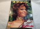 スクリーン SCREEN  1971年7月号　 　表紙：クラウディア・カルディナーレ