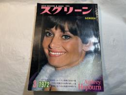 スクリーン SCREEN  1972年3月号　 　表紙： オードリー・ヘプバーン