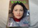 スクリーン SCREEN  1972年4月号　 　表紙：Olivia　Hussey