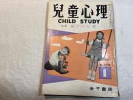 児童心理　第13巻第1号 　特集：遊びの心理　　昭和34年1月号
