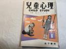 児童心理　第13巻第1号 　特集：遊びの心理　　昭和34年1月号