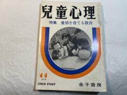 児童心理　第26巻第11号 　特集：愛情を育てる教育　　　昭和47年11月号