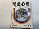 児童心理　第26巻第11号 　特集：愛情を育てる教育　　　昭和47年11月号