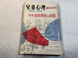 児童心理　臨時増刊 　特集：道徳教育の基礎　　　昭和34年5月　