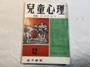 児童心理　第17巻第12号 　特集：思春期前後　　昭和38年12月号