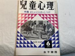 児童心理　第24巻第6号 　特集：正しいことばのしつけ　　　　昭和45年6月号