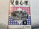 児童心理　第24巻第6号 　特集：正しいことばのしつけ　　　　昭和45年6月号