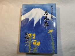 月見草　川合信水先生を仰ぐ