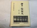 望月の部落史　第2集　昭和51年度　同和教育講座の記録