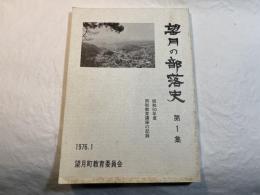 望月の部落史　第1集　昭和50年度　同和教育講座の記録
