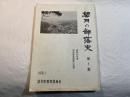 望月の部落史　第1集　昭和50年度　同和教育講座の記録