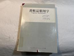 香粧品製剤学