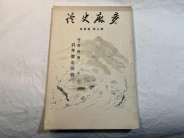 多摩史談 第八巻第参号 晴耕雨讀　石井翁追悼号