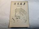 多摩史談 第八巻第参号 晴耕雨讀　石井翁追悼号