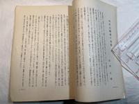 多摩史談 第八巻第参号 晴耕雨讀　石井翁追悼号