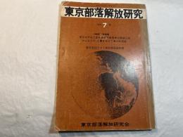 東京部落解放研究　第7号　　東京水平社と皮革産業労働者　他