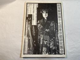 生活の中の部落差別（その2）　部落解放第十七回東京都研究集会報告集