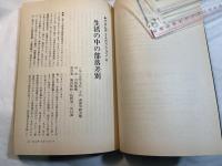 生活の中の部落差別（その2）　部落解放第十七回東京都研究集会報告集