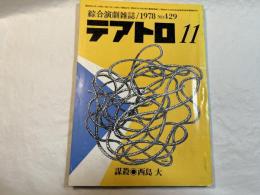 総合演劇雑誌 テアトロ　1978年11月号　429号 　　戯曲：謀殺・西島大