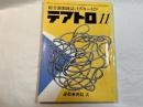 総合演劇雑誌 テアトロ　1978年11月号　429号 　　戯曲：謀殺・西島大