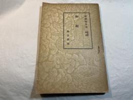 和鏡　　　[考古学講座]