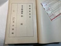 和鏡　　　[考古学講座]