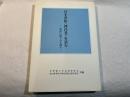 日本書紀「神代巻」を読む　富山に祀られる神々