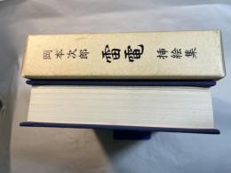 岡本次郎 雷電 挿絵集
