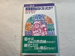 部落差別はなくなったか? : 隠すのか顕すのか ＜プロブレムQ&A＞
