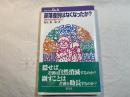 部落差別はなくなったか? : 隠すのか顕すのか ＜プロブレムQ&A＞
