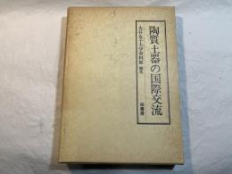 陶質土器の国際交流