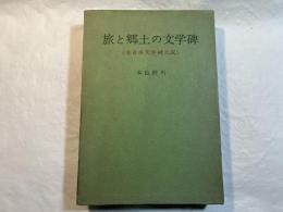旅と郷土の文学碑　(全日本文学碑大成)