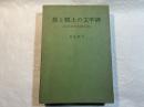 旅と郷土の文学碑　(全日本文学碑大成)