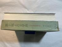 旅と郷土の文学碑　(全日本文学碑大成)