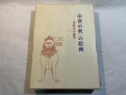 ＜中世の秋＞の絵画―美術史小論集