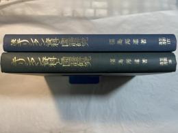 キリシタン資料と国語研究  正続2冊揃い、 (笠間叢書38・177)