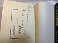 キリシタン資料と国語研究  正続2冊揃い、 (笠間叢書38・177)