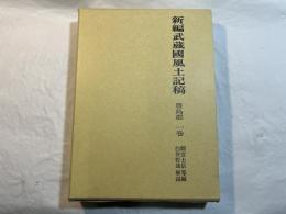 新編武蔵国風土記稿　豊島郡　 第1巻   附録古地図2枚付