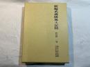 新編武蔵国風土記稿　豊島郡　 第1巻   附録古地図2枚付