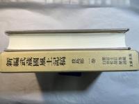 新編武蔵国風土記稿　豊島郡　 第1巻   附録古地図2枚付