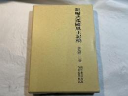 新編武蔵国風土記稿　豊島郡　 第2巻