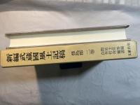 新編武蔵国風土記稿　豊島郡　 第2巻