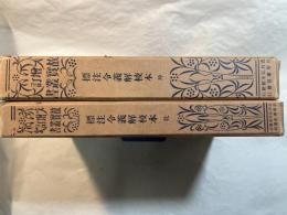 増補 故實叢書　標注令義解校本 乾・坤　2冊揃い