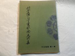 刈谷叢書1　刈谷藩における寛政一揆史料集
