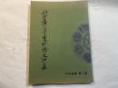 刈谷叢書1　刈谷藩における寛政一揆史料集
