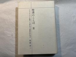 聖書のことば２　イエス・キリストの福音・ロマ書に学ぶ、使徒行伝に学ぶ　