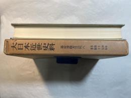 大日本近世史料  幕府書物方日記8　　自享保14年ー至享保15年