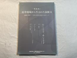 ＜戯曲集＞　紛争地域から生まれた演劇8　演劇と世界 ― 日本と世界の出会いをめぐって